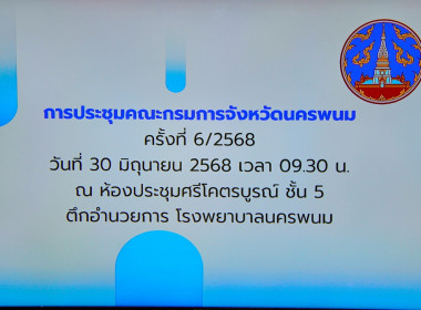 ปประชุมคณะกรมการจังหวัดนครพนม หัวหน้าส่วนราชการ ... พารามิเตอร์รูปภาพ 1
